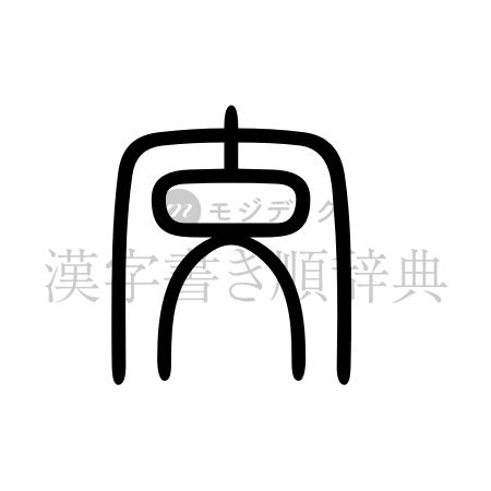 交の書体「篆書体」のイメージ