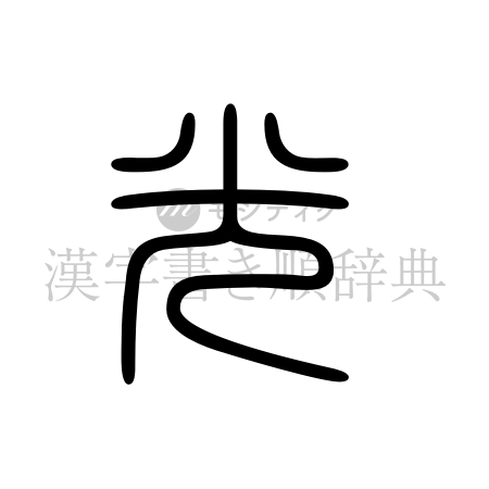 光の書体「篆書体」のイメージ