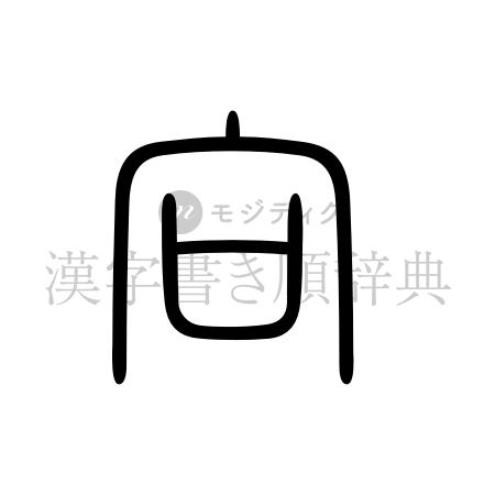 向の書体「篆書体」のイメージ
