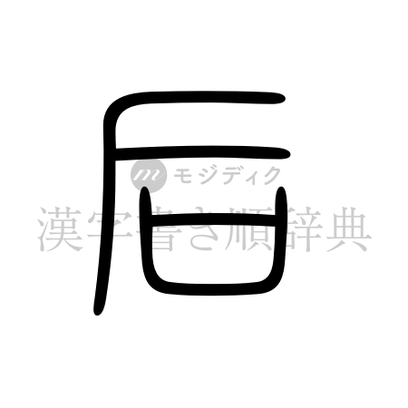 后の書体「篆書体」のイメージ