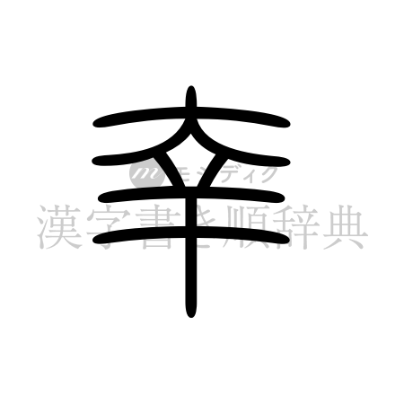 幸の書体「篆書体」のイメージ