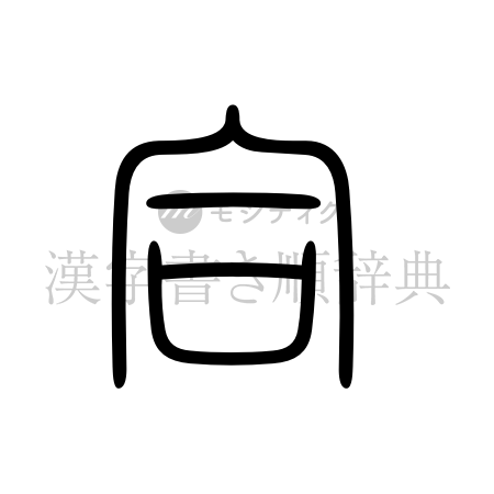 合の書体「篆書体」のイメージ