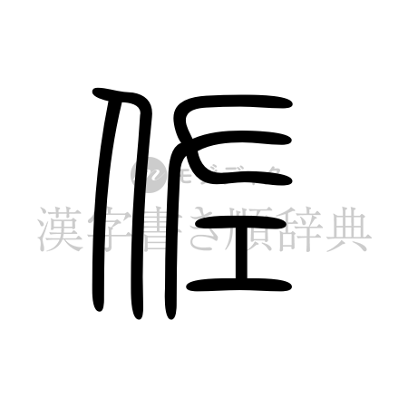佐の書体「篆書体」のイメージ