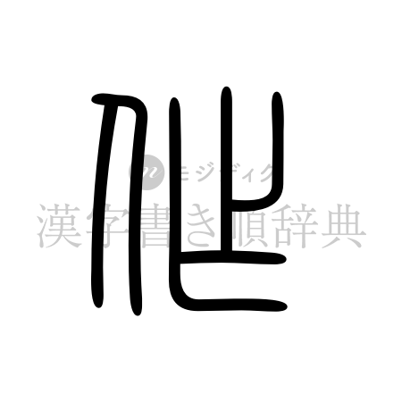 作の書体「篆書体」のイメージ