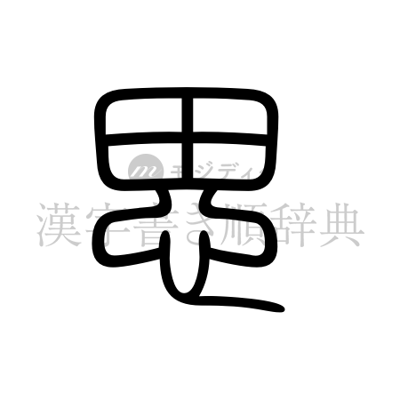 思の書体「篆書体」のイメージ