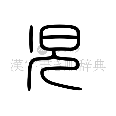 児の書体「篆書体」のイメージ