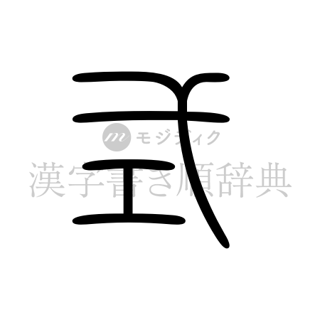 式の書体「篆書体」のイメージ