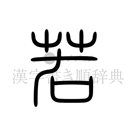 若の書体「篆書体」のイメージ