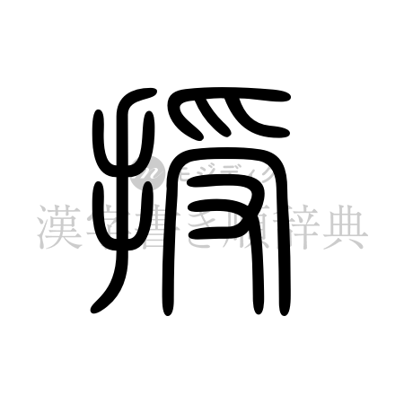 授の書体「篆書体」のイメージ