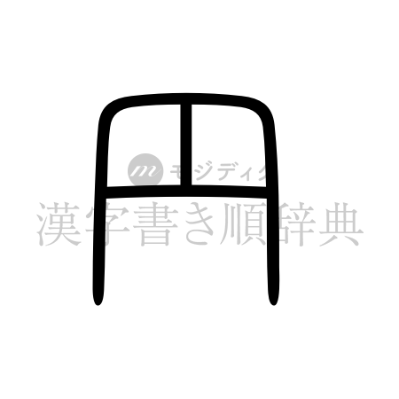 円の書体「篆書体」のイメージ