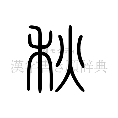 秋の書体「篆書体」のイメージ