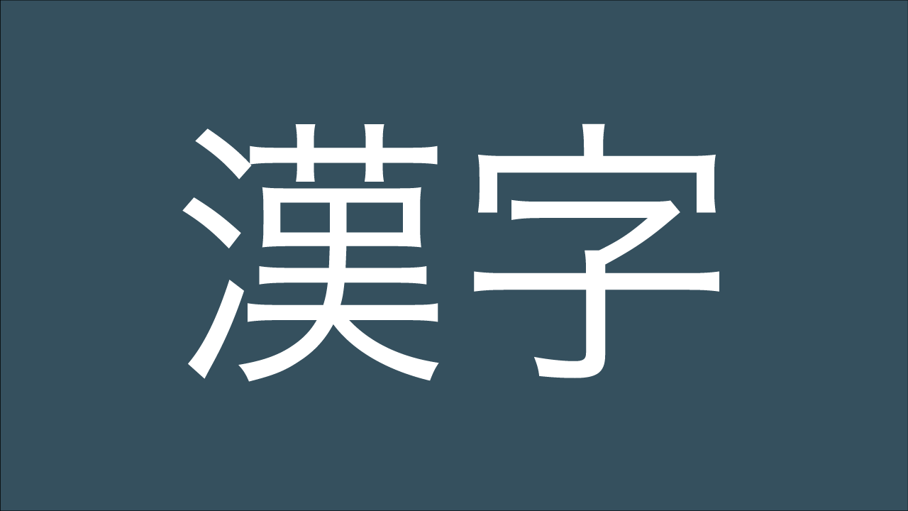 ゴシック体の例