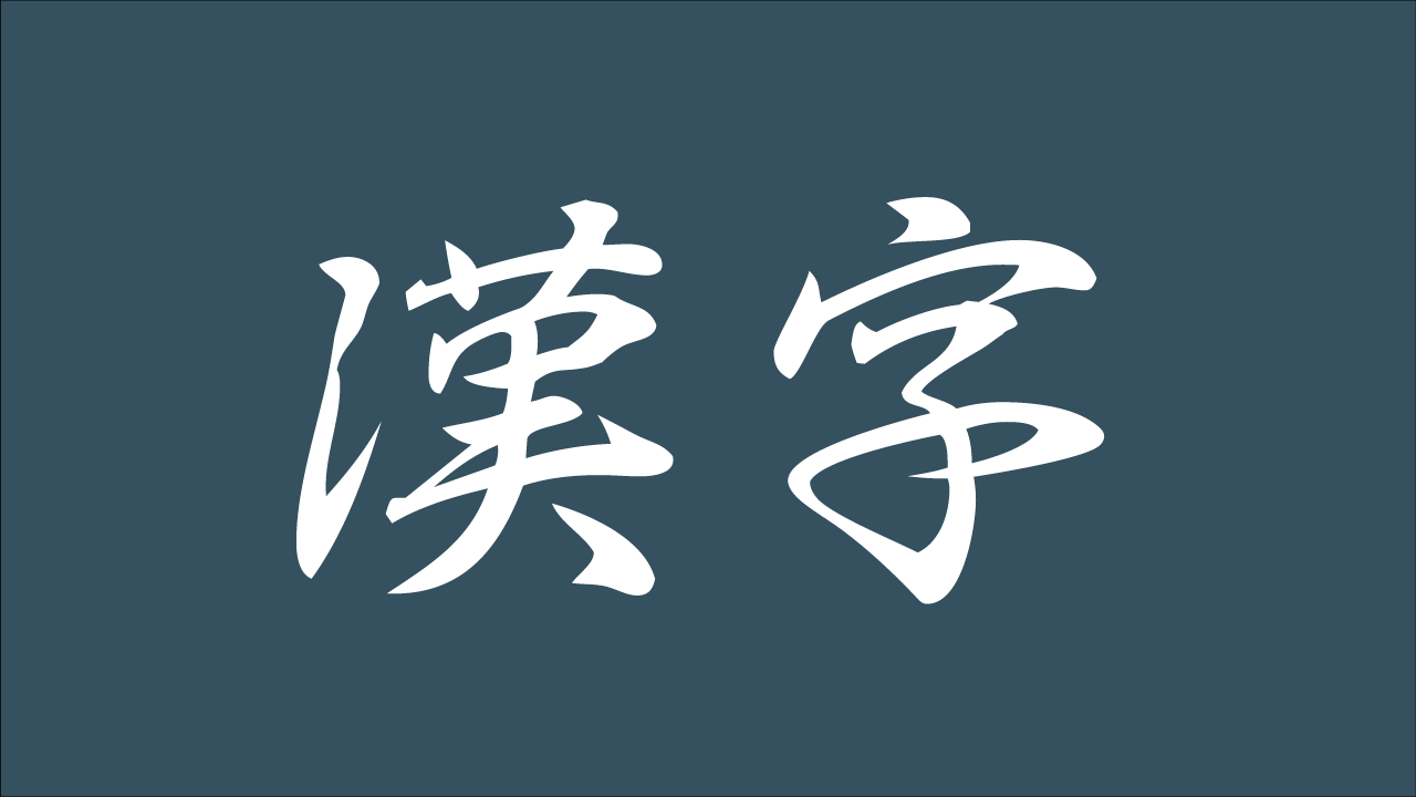 行書（ぎょうしょ）の例