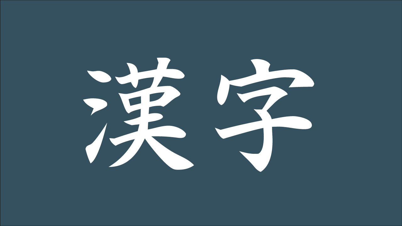 楷書（かいしょ）の例