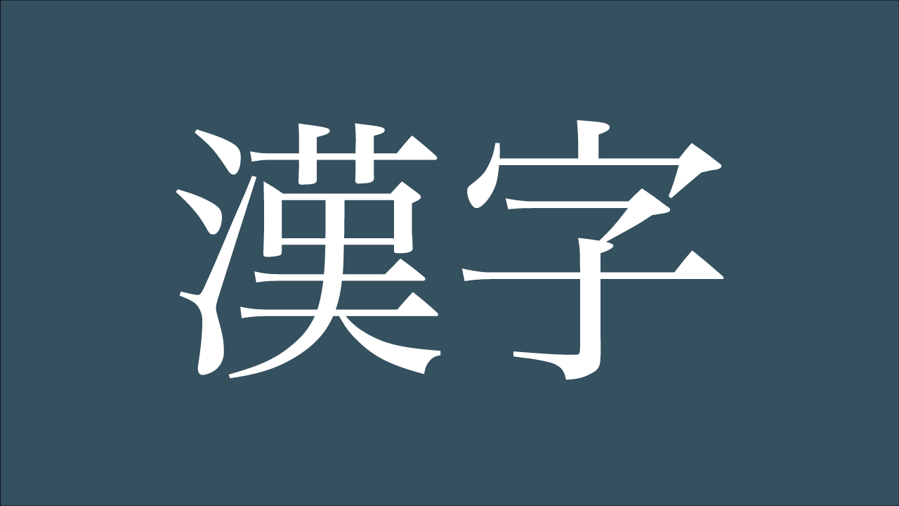 明朝体の例