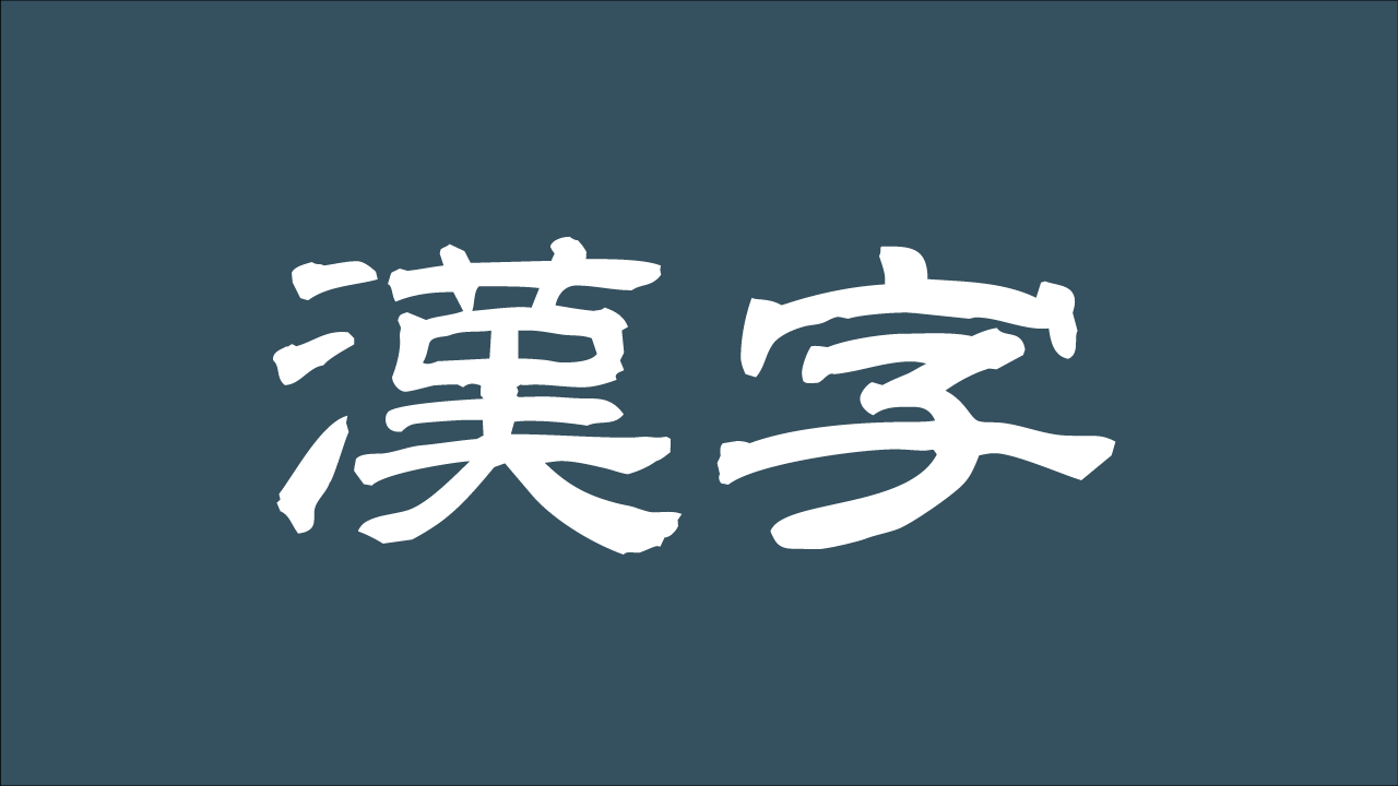 隷書（れいしょ）の例