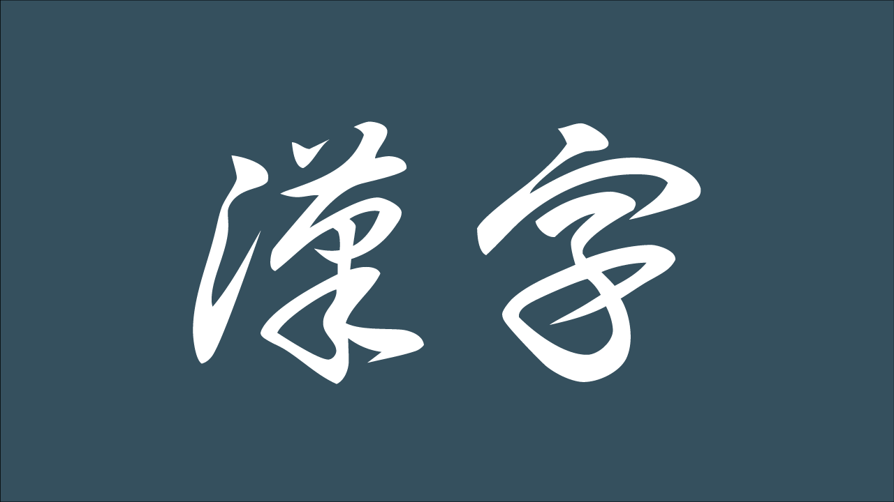 草書（そうしょ）の例