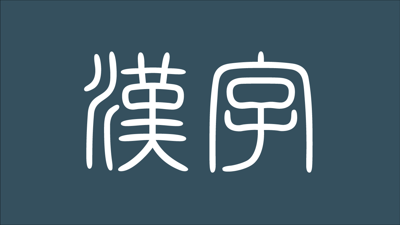 篆書（てんしょ）の例