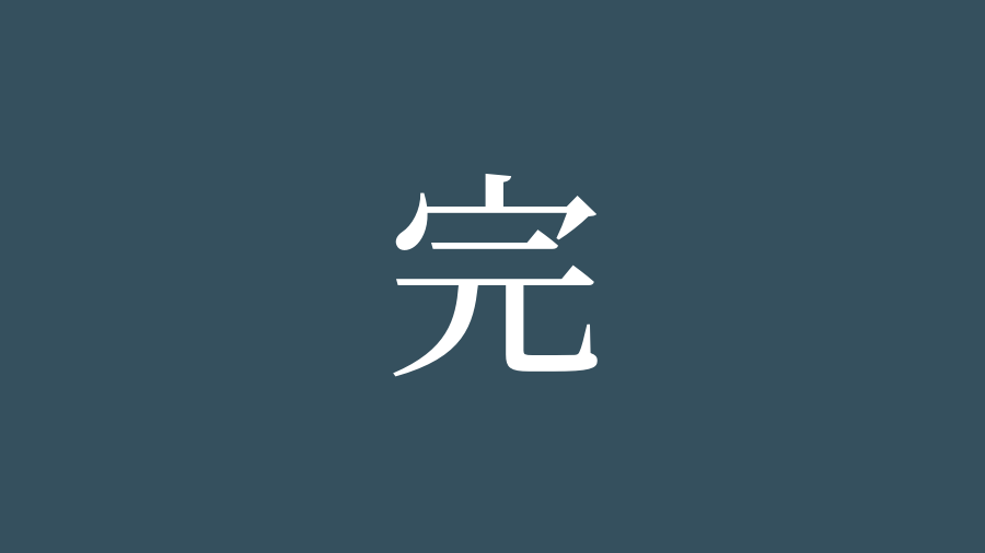 漢字「完」の書き順・部首・画数・意味や読み方まとめ - 漢字書き順辞典 - モジディク